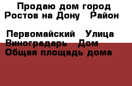 Продаю дом город Ростов-на-Дону › Район ­ Первомайский › Улица ­ Виноградарь › Дом ­ 20 › Общая площадь дома ­ 71 › Площадь участка ­ 3 › Цена ­ 3 050 000 - Ростовская обл., Ростов-на-Дону г. Недвижимость » Дома, коттеджи, дачи продажа   . Ростовская обл.,Ростов-на-Дону г.